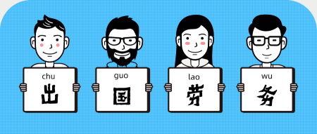 出國勞務.png 出國勞務.png