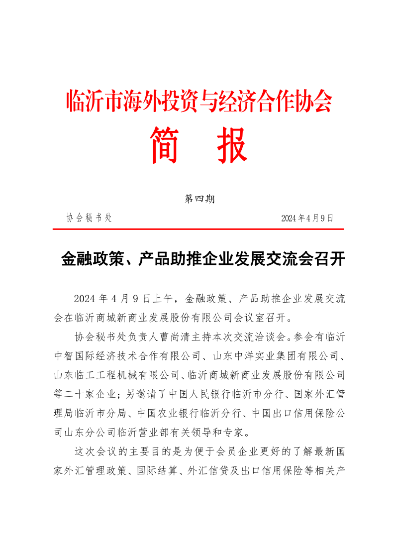 臨沂市海外投資與經濟合作協會簡報第四期4.0_1.png