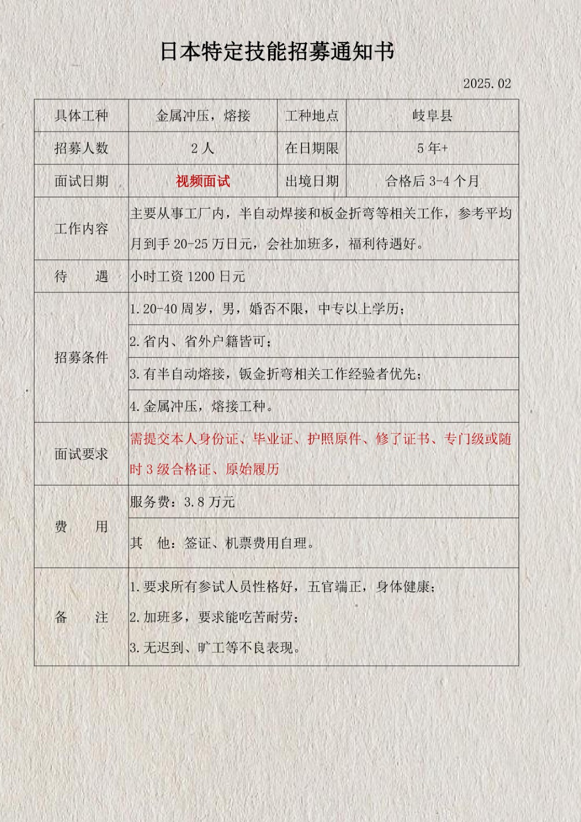 特定技能焊接,沖壓招工簡(jiǎn)章2025.02_1.jpg 特定技能焊接,沖壓招工簡(jiǎn)章2025.02_1.jpg