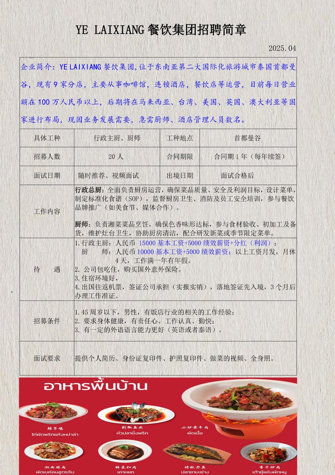 YELAIXIANG餐飲集團招聘簡章_1.jpg