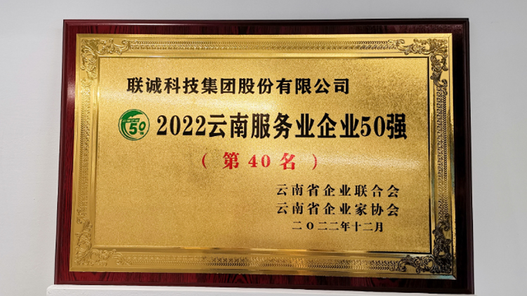 聯(lián)誠(chéng)科技集團(tuán)榮登2022云南服務(wù)業(yè)企業(yè)50強(qiáng)榜單！