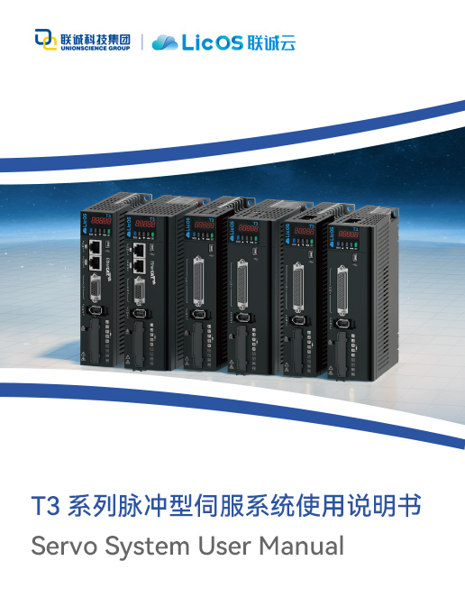 Licos T3脈沖型伺服驅(qū)動(dòng)器使用說明書