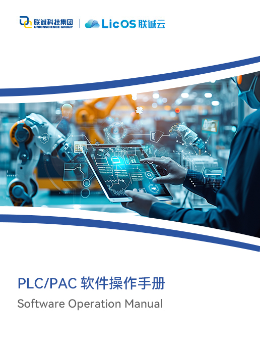 聯(lián)誠(chéng)科技 PLC/PAC全系列控制器軟件操作手冊(cè)